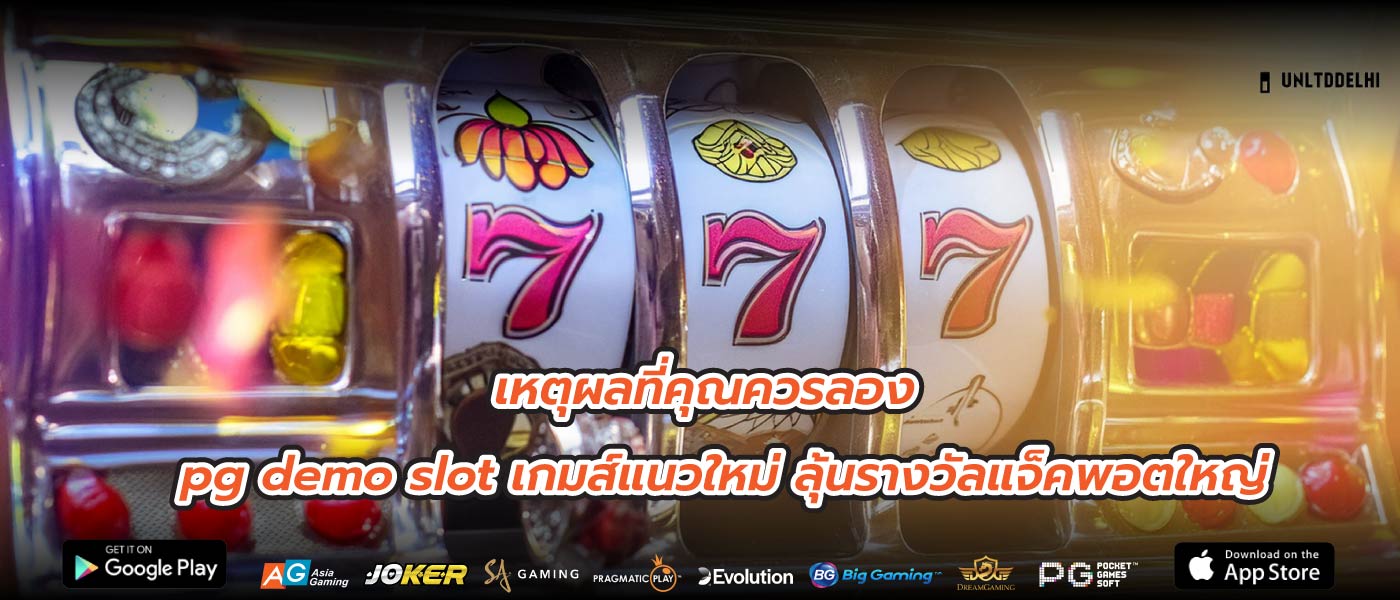 เหตุผลที่คุณควรลอง pg demo slot เกมส์แนวใหม่ ลุ้นรางวัลแจ็คพอตใหญ่