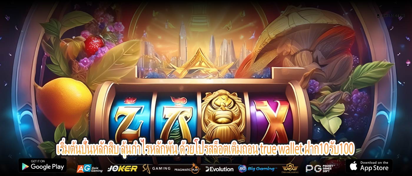 เริ่มต้นปั่นหลักสิบ ลุ้นกำไรหลักพัน ด้วยโปรสล็อตเติมถอน true wallet ฝาก10รับ100
