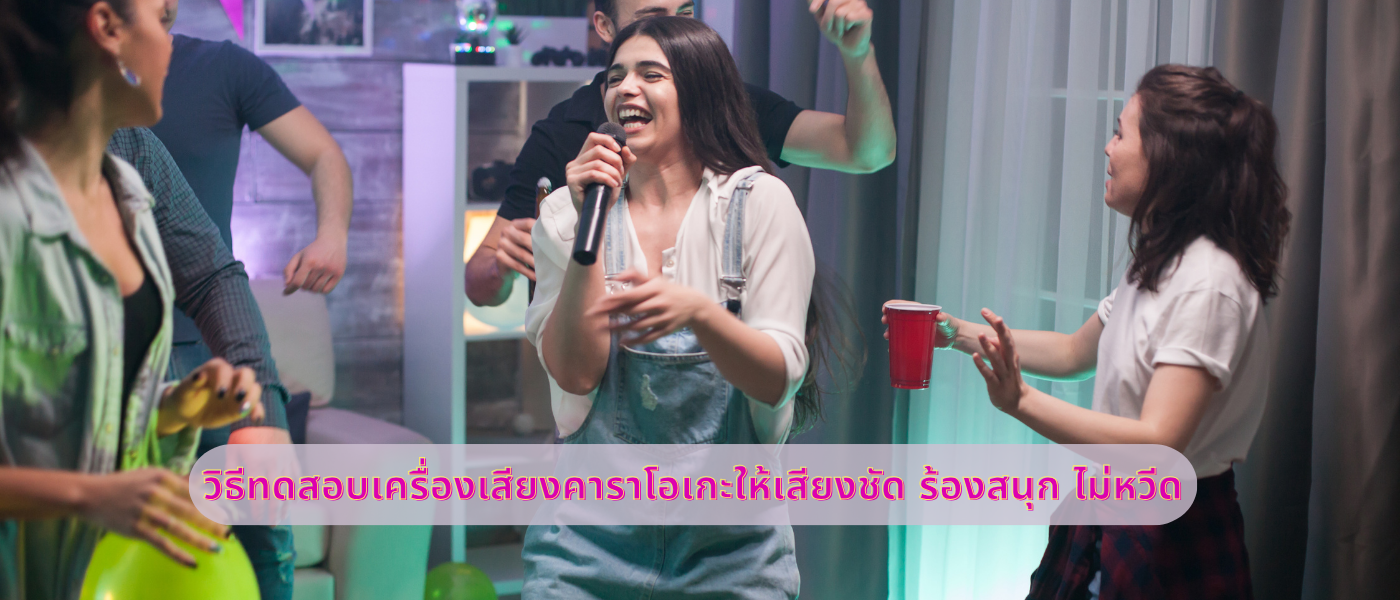 วิธีทดสอบเครื่องเสียงคาราโอเกะให้เสียงชัด ร้องสนุก ไม่หวีด