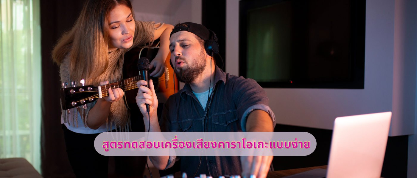 สูตรทดสอบเครื่องเสียงคาราโอเกะแบบง่าย