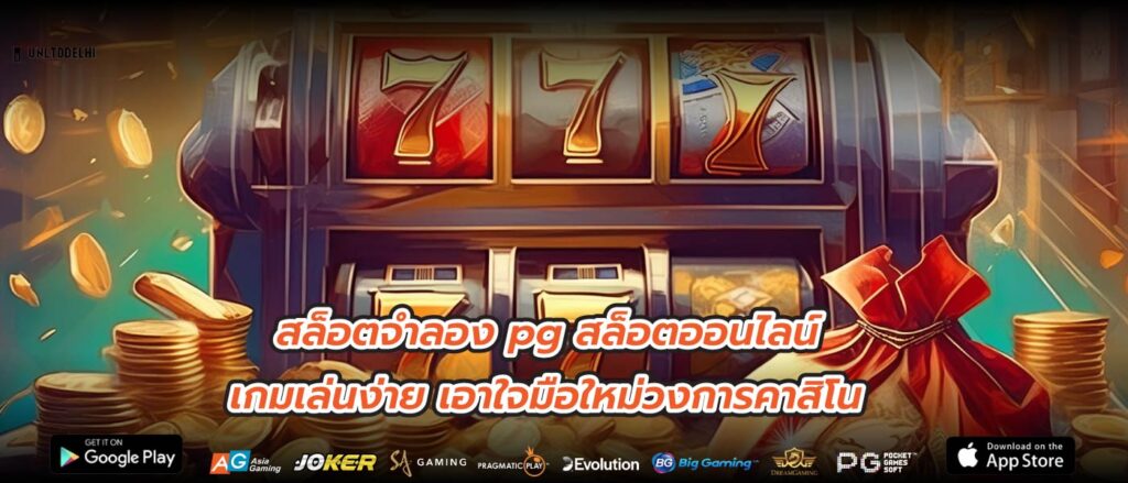 สล็อตจําลอง pg สล็อตออนไลน์ เกมเล่นง่าย เอาใจมือใหม่วงการคาสิโน