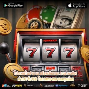 โปรเทพในตำนาน สล็อตเติมถอน true wallet ฝาก10รับ100 โอกาสทองของคนทุนน้อย